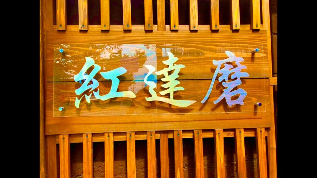 Benidaruma - Sakuramochi 京都市 エクステリア 写真